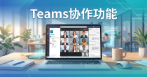 Teams电脑版下载 | Teamszs-pc.com